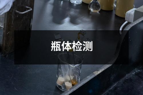 瓶體檢測