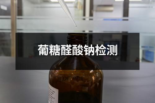 葡糖醛酸鈉檢測(cè)