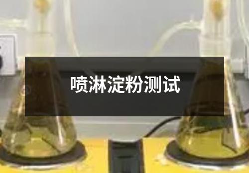 噴淋淀粉測(cè)試