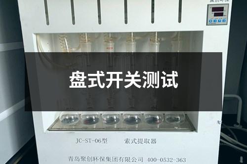 盤式開關(guān)測(cè)試