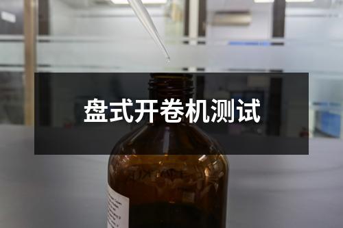 盤式開卷機(jī)測試