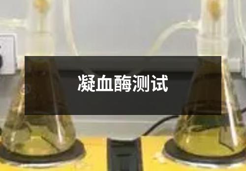 凝血酶測(cè)試