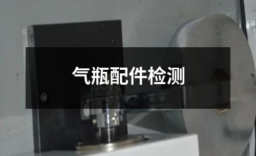 氣瓶配件檢測