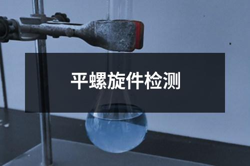 平螺旋件檢測