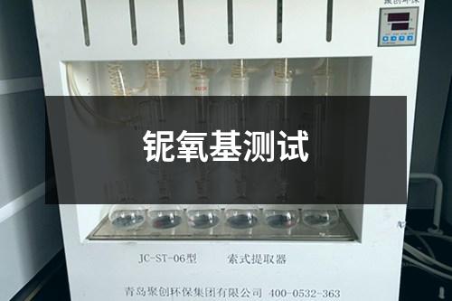 鈮氧基測試