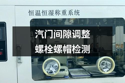 汽門間隙調(diào)整螺栓螺帽檢測