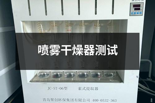 噴霧干燥器測試