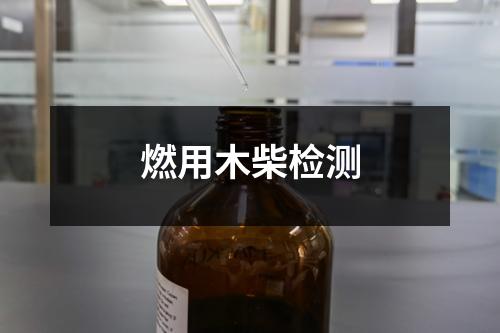 燃用木柴檢測