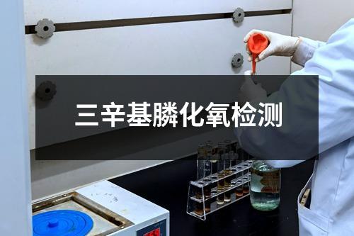 三辛基膦化氧檢測