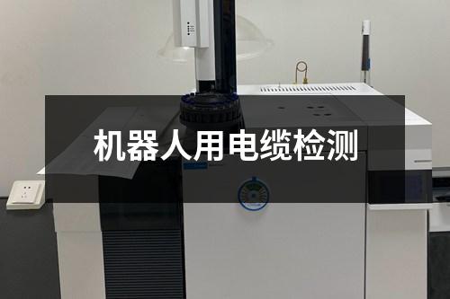 機器人用電纜檢測