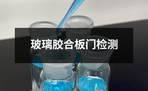 玻璃膠合板門檢測