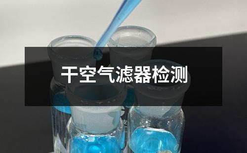 干空氣濾器檢測(cè)