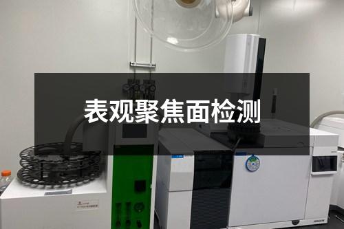 表觀聚焦面檢測