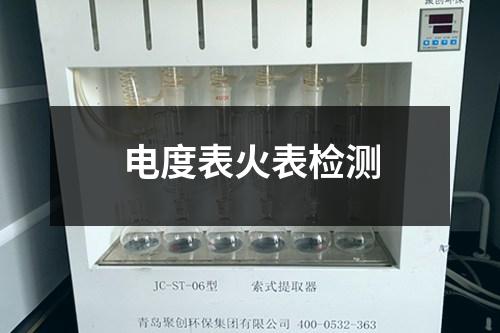 電度表火表檢測(cè)