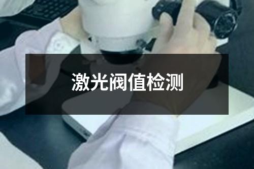 激光閥值檢測