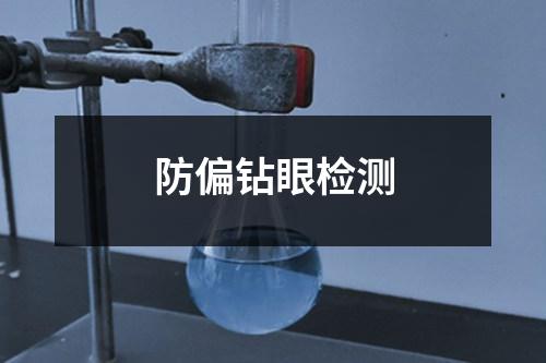 防偏鉆眼檢測