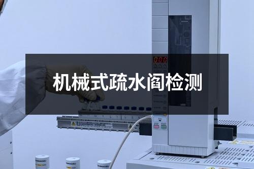 機械式疏水閻檢測