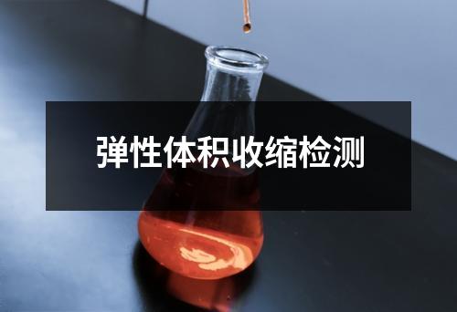 彈性體積收縮檢測