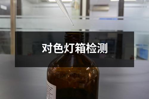 對色燈箱檢測