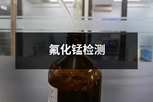 氟化錳檢測(cè)