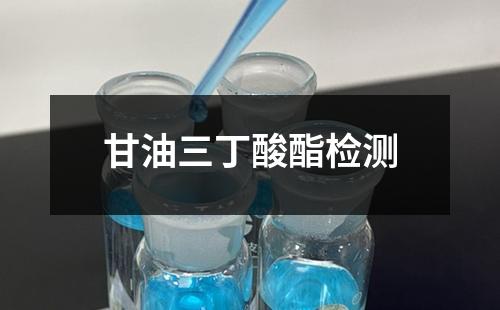 甘油三丁酸酯檢測