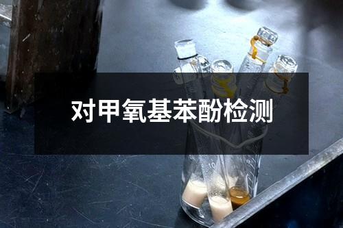 對(duì)甲氧基苯酚檢測(cè)