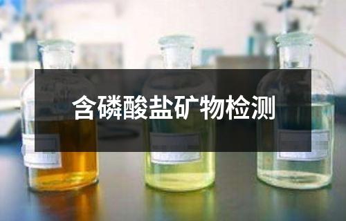 含磷酸鹽礦物檢測