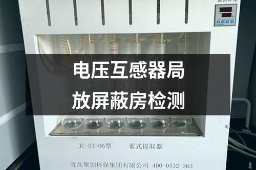 電壓互感器局放屏蔽房檢測