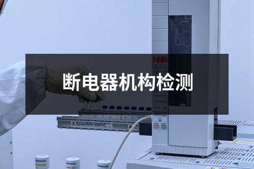 斷電器機構(gòu)檢測