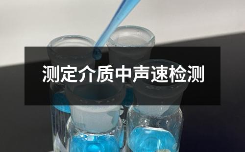 測(cè)定介質(zhì)中聲速檢測(cè)