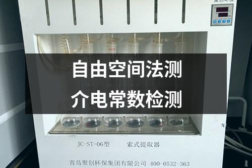 自由空間法測介電常數(shù)檢測