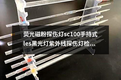 熒光磁粉探傷燈sc100手持式les黑光燈紫外線探傷燈檢測