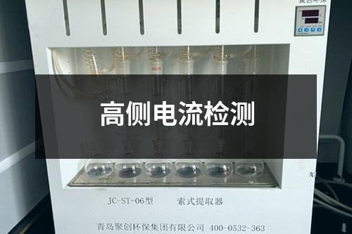 高側(cè)電流檢測(cè)