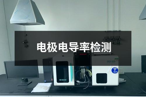 電極電導率檢測