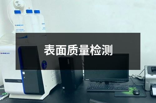 表面質量檢測