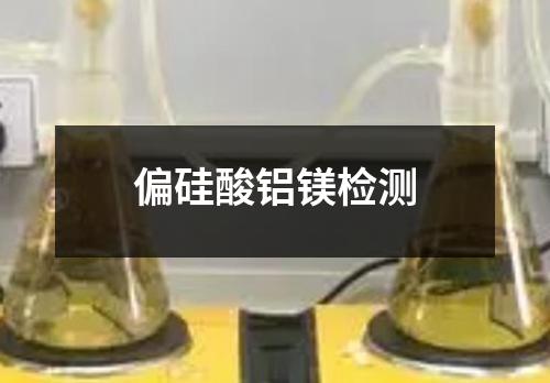 偏硅酸鋁鎂檢測