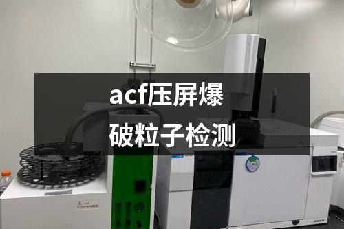 acf壓屏爆破粒子檢測