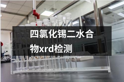 四氯化錫二水合物xrd檢測