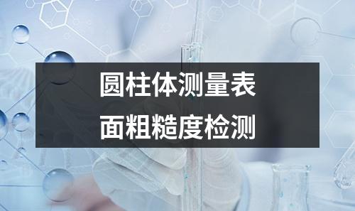 圓柱體測量表面粗糙度檢測