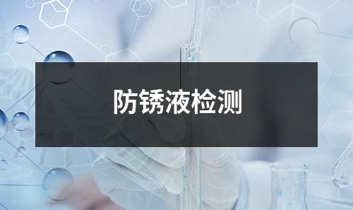 防銹液檢測
