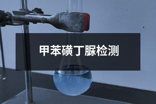 甲苯磺丁脲檢測