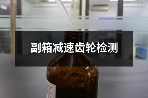 副箱減速齒輪檢測