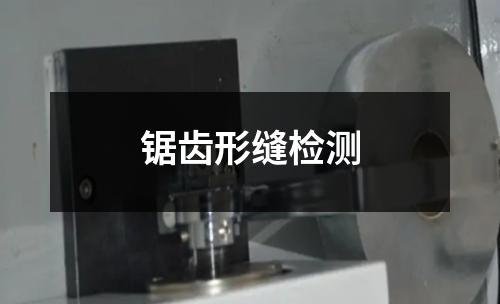 鋸齒形縫檢測