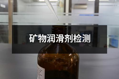 礦物潤滑劑檢測