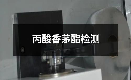 丙酸香茅酯檢測