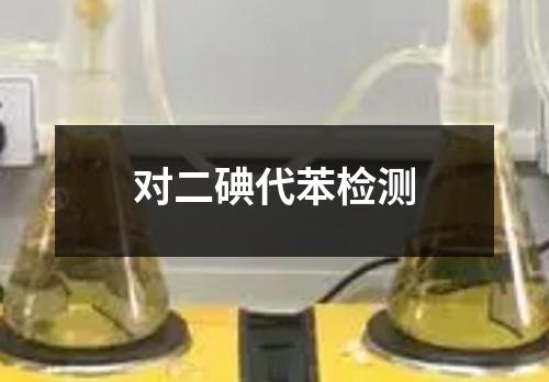 對二碘代苯檢測