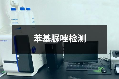 苯基脲唑檢測