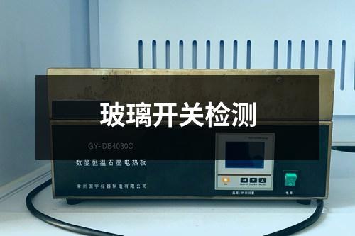 玻璃開關檢測