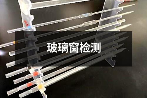 玻璃窗檢測