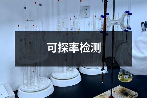 可探率檢測